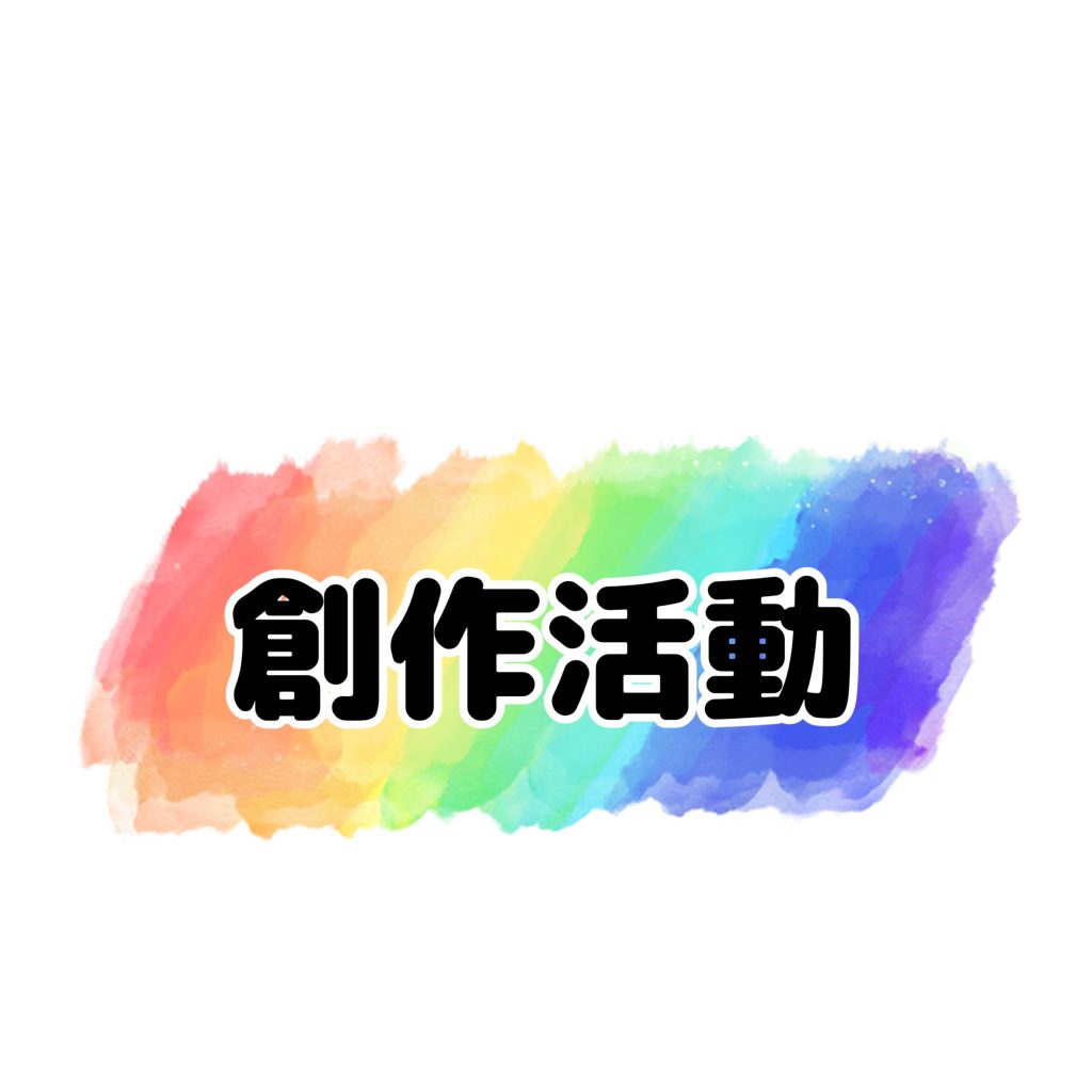 創作活動の様子　　　放デイうらかみえきまえ