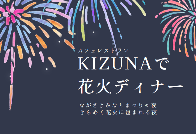 2025年7月26日(土)　KIZUNAで花火ディナー予約受付中